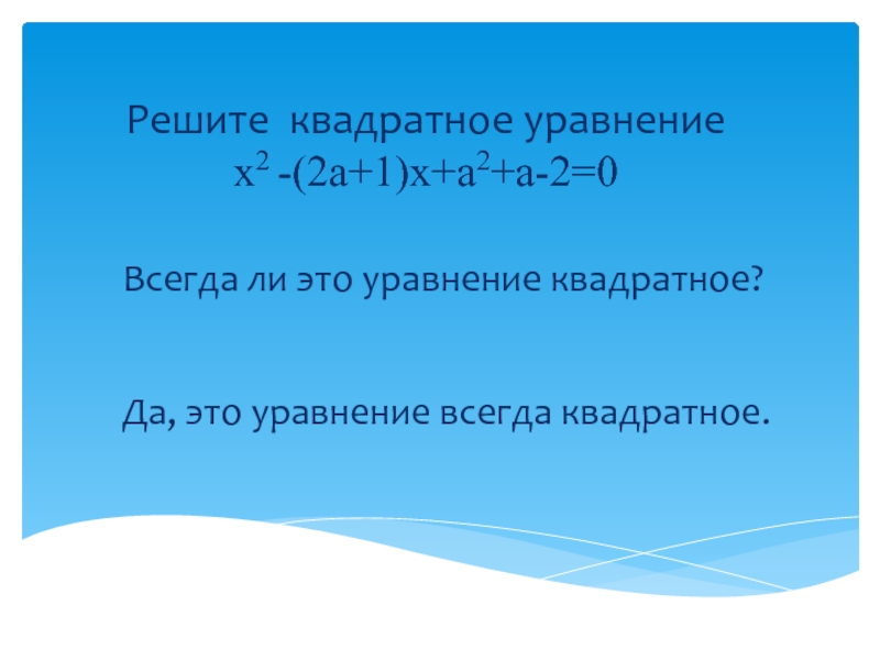 Что всегда квадратное. Один из корней уравнения равен −1. Найдите второй корень.. Квадратное уравнение всегда равно 0?. Путешествие найти 2 корня. Профессии с двумя корнями.