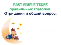 Past Simple Tense. 3-4 класс.