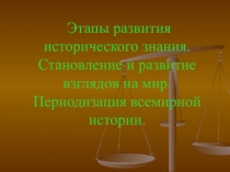 Этапы развития исторического знания. Становление и развитие взглядов на мир