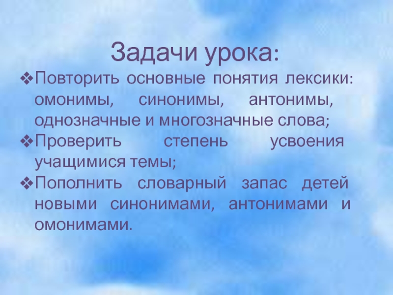 Понятие лексикон. Понятия синонимы антонимы однозначные и многозначные слова. Однозначные антонимы.