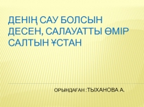 Д енің сау болсын десен, салауатты өмір салтын ұстан