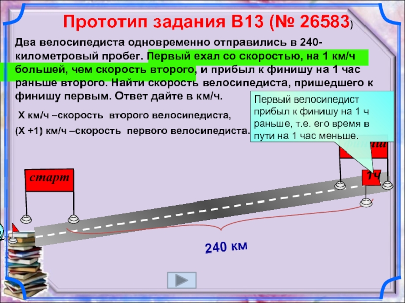 Найти скорость второго велосипедиста. Два велосипедиста одновременно отправились. Два велосипедиста одновременно отправились в 240-километровый. Два велосипедиста одновременно отправляются в 240. Два велосипедиста отправились в 240-километровый пробег первый ехал.