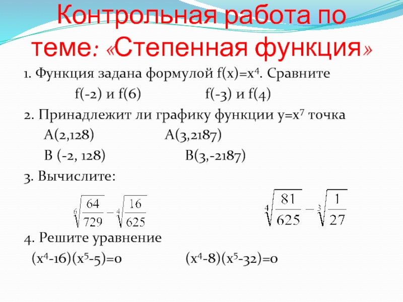 Контрольная работа по теме: «Степенная функция»1. Функция задана формулой f(x)=x4. Сравните