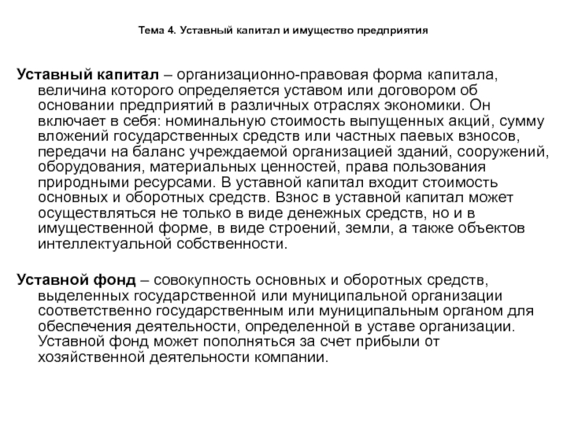 Уставной капитал организационно правовых форм