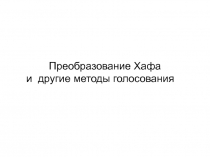 Преобразование Хафа