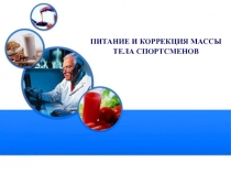 ПИТАНИЕ И КОРРЕКЦИЯ МАССЫ ТЕЛА СПОРТСМЕНОВ