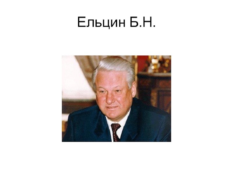 Ельцин б н полномочия. Ельцин 2000. Ельцин в 2000 портрет. День рождения Ельцина Бориса. Портрет Ельцина в кабинете.