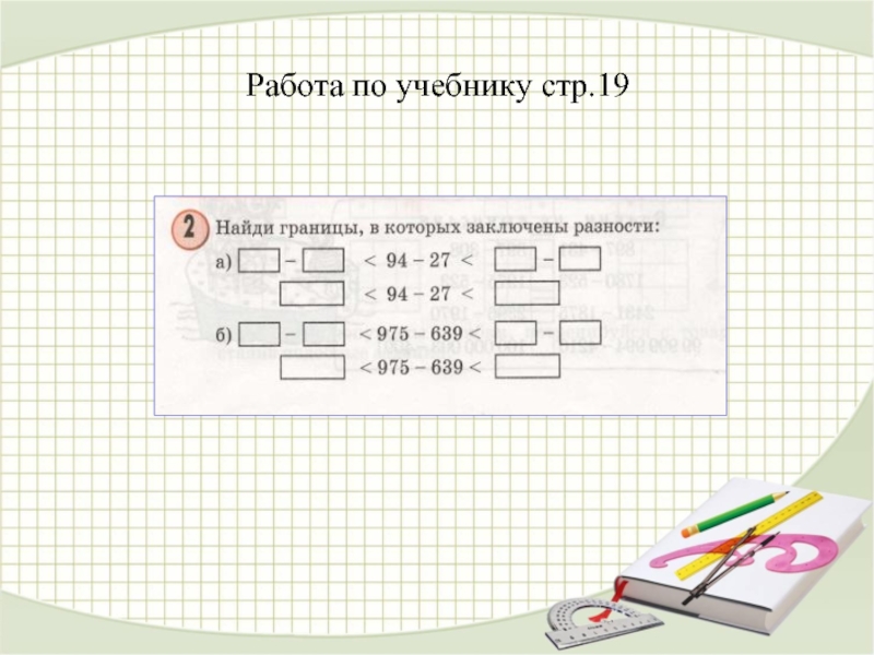 Работа 4. Оценка разности. Оценка разности 4 класс. Оценка суммы и разности Петерсон. Оценка разности 4 класс Петерсон.