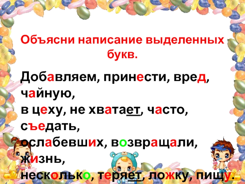 Объясните написание букв в словах. Что такое написание выделенных букв. Объясните правописание выделенных букв. Объяснение написания выделенных букв. Объясните правописание слов с выделенными буквами.