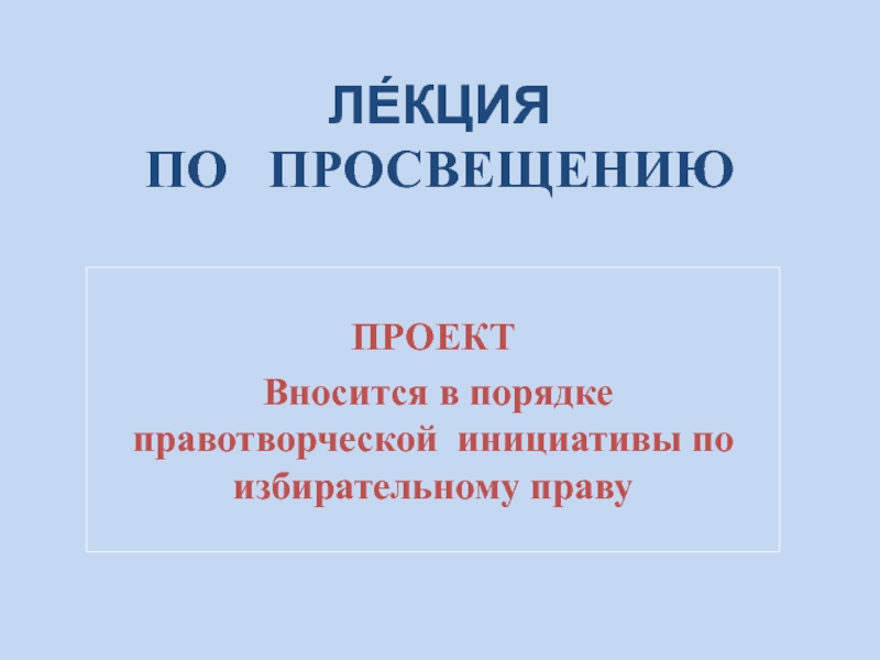 Презентация ЛЕ́КЦИЯ ПО ПРОСВЕЩЕНИЮ