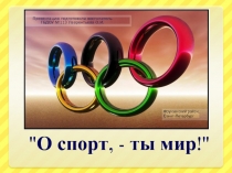 О спорт, ты мир!