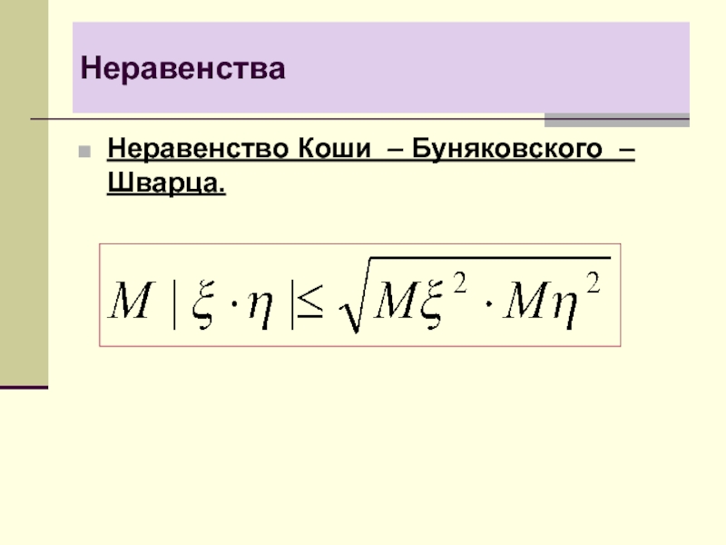 Неравенство коши