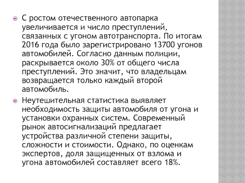 С ростом отечественного автопарка увеличивается и число преступлений, связанных с угоном автотранспорта. По итогам 2016 года было