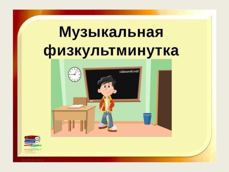 Музыкальная физминутка для 3 класса презентация