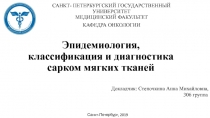 Эпидемиология, классификация и диагностика сарком мягких тканей