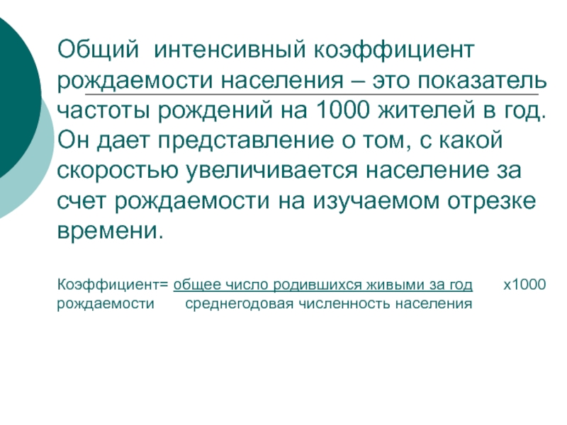 Интенсивный общий. Интенсивный показатель рождаемости. Интенсивный коэффициент рождаемости. Общий интенсивный показатель рождаемости это.