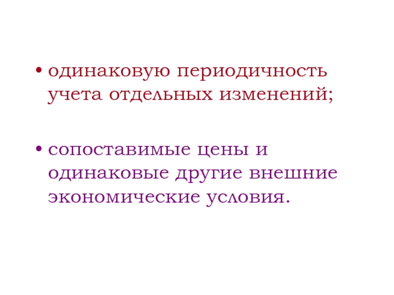 Отдельный измениться. Внешние экономические условия. Периодичность учета. Текущие и периодические это одинаковые.