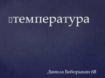 Температура