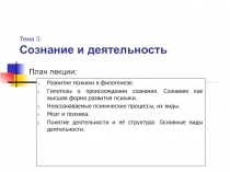 Cознание и деятельность Развитие психики в филогенезе. Гипотезы о происхождении сознания