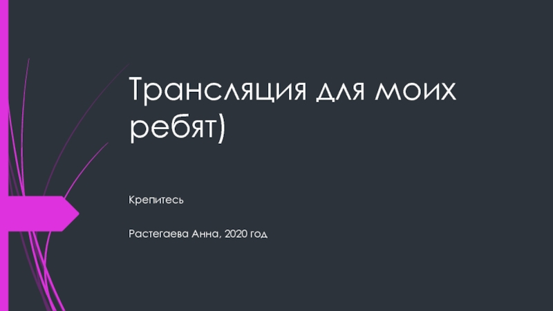 Презентация Трансляция для моих ребят)