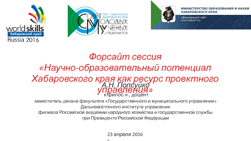 Презентация Форсайт сессия
Научно-образовательный потенциал Хабаровского края как ресурс