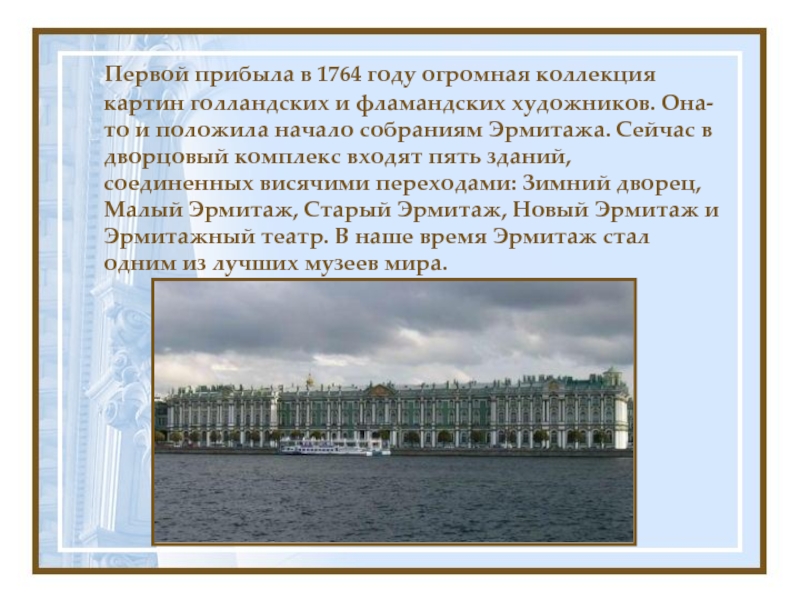 Город над вольной невой минус. Город над вольной Невой презентация. Эрмитаж сообщение. Гимн Санкт-Петербурга город над вольной Невой. "Город над вольной Невой: музыкальные произведения".