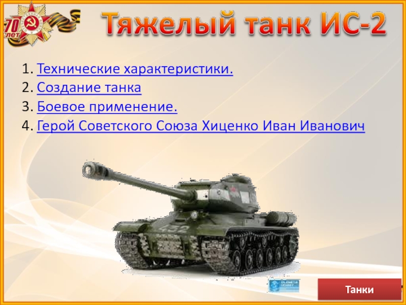 Создание танка. Герой советского Союза Хиценко Иван Иванович. Иван Хиценко танкист. Хиценко Иван Иванович танкист. Хиценко Иван Иванович танкист АС второй мировой войны.