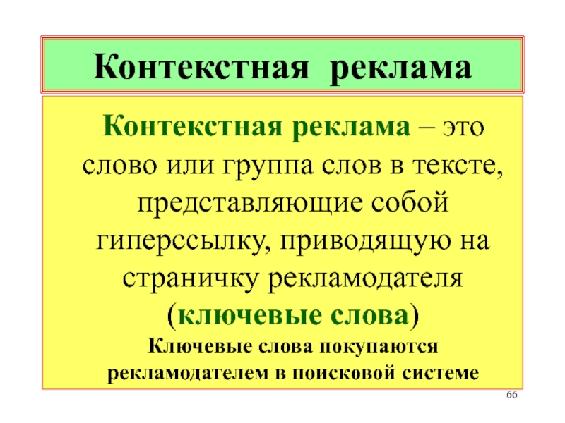 Понятие слова группа. Ключевые слова в рекламных текстах. Контекстные ключевые слова. Контекстный текст. Группа текст.