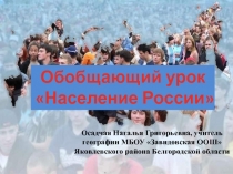 Обобщающий урок Население России 9 класс