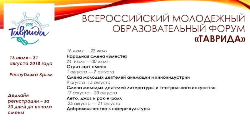 Всероссийский молодежный образовательный форум «таврида»16 июля – 31 августа 2018 годаРеспублика КрымДедлайн регистрации – за 30 дней
