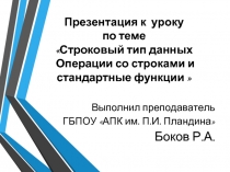 Строковый тип данных Операции со строками и стандартные функции