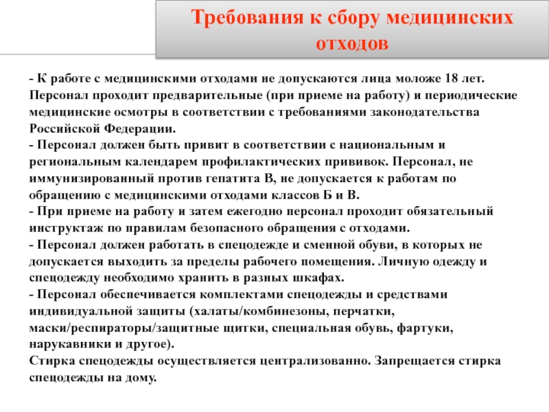 Лица допускаются к работе на объектах защиты. Требования к персоналу при работах с медицинскими отходами. Требования к к персоналу с медицинскими отходами. При работе с мед отходами персонал обеспечивается. Требования к персоналу задействованному в сборе медицинских отходов.