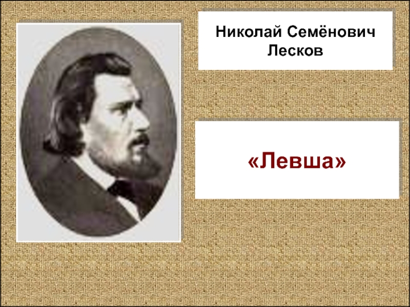 Презентация Левша Н.С. Лесков