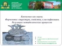 Лектор:
ст. преподаватель каф. биологической химии
Миронова Ксения