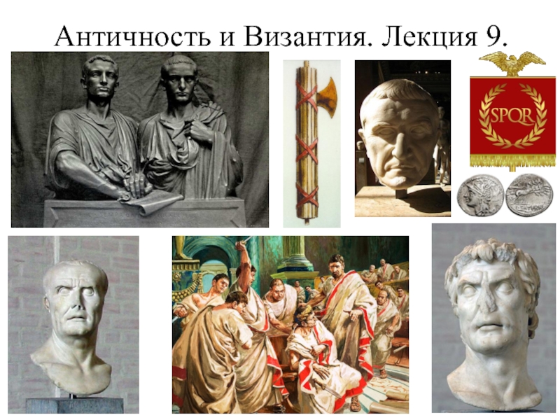 Презентация Античность и Византия. Лекция 9