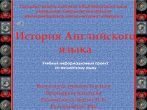 Информационный учебный проект по английскому языку 