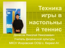 Техника игры в настольный теннис