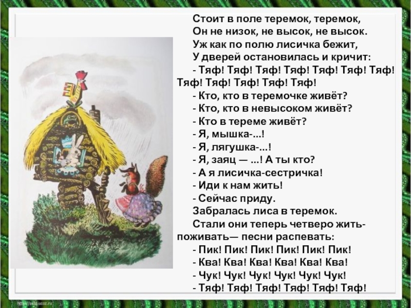 Сказка теремок читать текст полностью с картинками бесплатно на русском языке с картинками