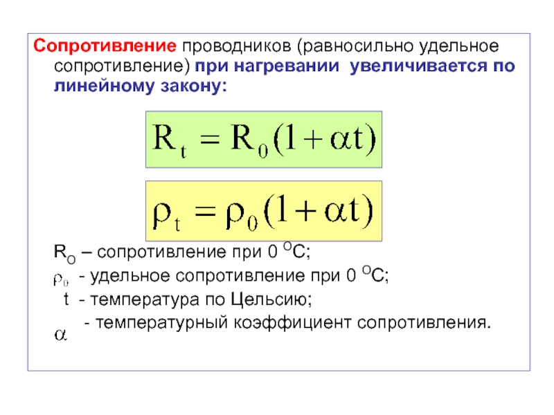 Удельное сопротивление формула. Формула удельного сопротивления проводника формула. Формула электрического сопротивления через удельное сопротивление. Удельное сопротивление резистора формула.