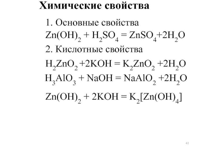 Химическая реакция h2so4. ZN Oh 2 химические свойства. ZN Oh h2so4. ZN Oh 2 h2so4. ZN Oh 2 h2so4 уравнение.