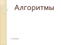 Алгоритмы