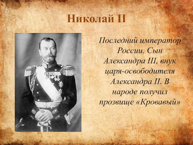 Почему многие народы принимали царя как освободителя. Прозвище Александра 3. Николай 2 прозвище. Прозвище Александра 2. Александр 2 прозвище в народе.