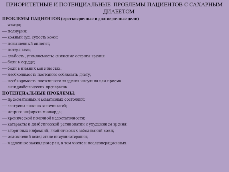 СЕСТРИНСКИЕ ВМЕШАТЕЛЬСТВА ПРИ ОСЛОЖНЕНИЯХ САХАРНОГО ДИАБЕТА ПРИОРИТЕТНЫЕ И ПОТЕНЦИАЛЬНЫЕ ПРОБЛЕМЫ ПАЦИЕНТОВ С САХАРНЫМ ДИАБЕТОМПРОБЛЕМЫ ПАЦИЕНТОВ (краткосрочные и ПРИОРИТЕТНЫЕ И ПОТЕНЦИАЛЬНЫЕ ПРОБЛЕМЫ ПАЦИЕНТОВ С САХАРНЫМ ДИАБЕТОМПРОБЛЕМЫ ПАЦИЕНТОВ (краткосрочные и долгосрочные цели)— жажда; — полиурия: — кожный зуд.