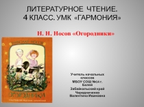 Н. Н. Носов Огородники 4 класс УМК Гармония