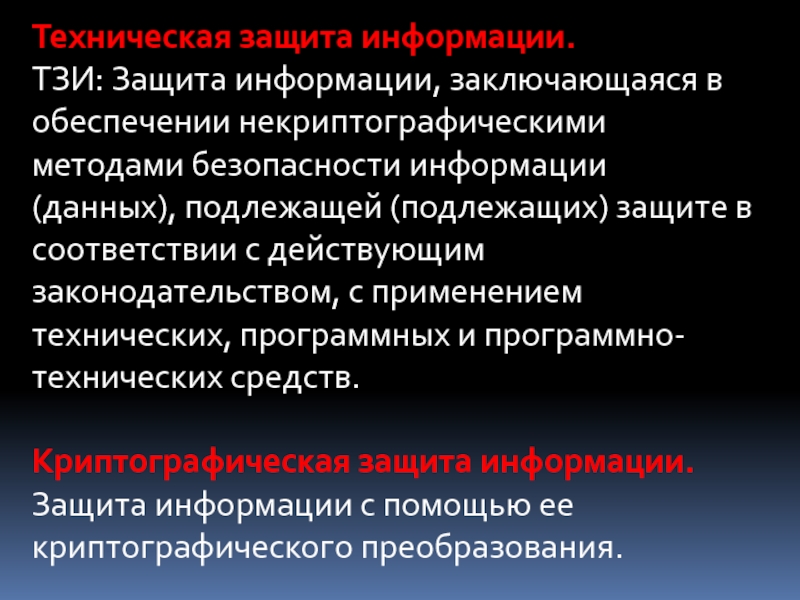 Информация подлежащая защите является