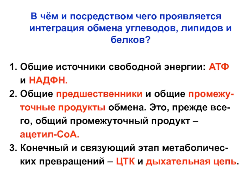 Источники свободной. Интеграция основных путей обмена углеводов и липидов в организме..