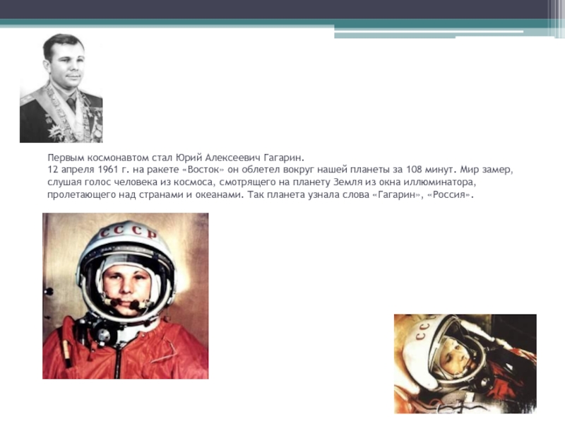 Как Гагарин стал космонавтом. Гагарин облетел планету земля за 108 минут. 16 Мая 1961 первый космонавт.