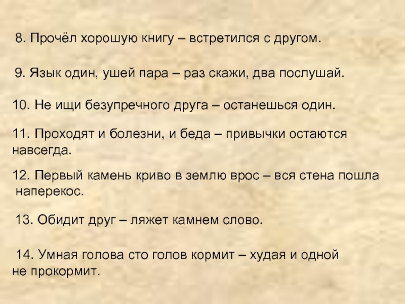 Читай 8. Прочел хорошую книгу встретился с другом. Скажи два. Язык – один, уха – два, раз скажи, два послушай;. Язык один ушей пара раз скажи.