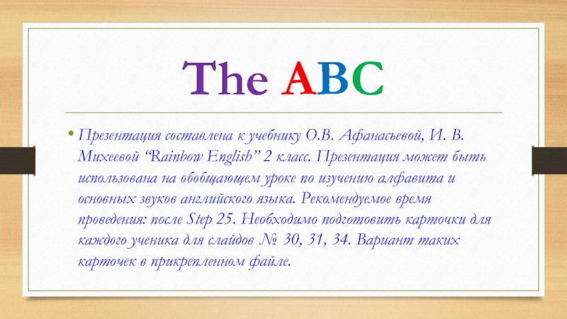 The ABCПрезентация составлена к учебнику О.В. Афанасьевой, И. В. Михеевой “Rainbow English” 2 класс. Презентация может быть
