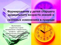 Формирование у детей старшего дошкольного возраста знаний о сезонных изменениях